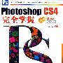 Photoshop CS4完全掌握（附光盘）