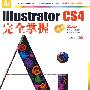 Illustrator CS4完全掌握（附光盘）