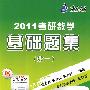 2011考研数学基础题集(数一)