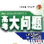 化学:有机化合物解决方案——高考大问题