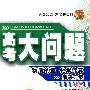 化学：物质的量 化学计算解决方案——高考大问题