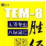 英语专业八级词汇胜经（TEM-8)－新航道英语学习丛书