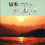 情系白水江——献给中华人民共和国成立60周年甘肃白水江国家级自然保护区建立30周年