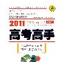 历史(课标版)——2011年高考一轮用书/高考高手·春季版(附答案)