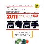 历史（课标版）——2011年高考一轮用书/高考高手·春季版（附答案）