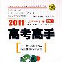 语文（课标版）——2011年高考一轮用书/高考高手·春季版（附答案）