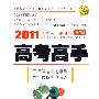 历史（大纲版）——2011年高考一轮用书/高考高手·春季版（附答案）