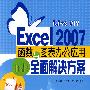 iLike DIY Excel 2007函数与图表办公应用全面解决方案