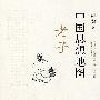 中国思想地图:老子