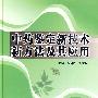 中药鉴定新技术新方法及其应用