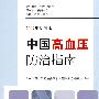 中国高血压防治指南（2009年基层版）包销