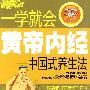 一学就会黄帝内经—中国式养生法－中医养生保健读本系列丛书