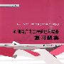 通信与广电工程管理与实务复习题集-2010全国一级建造师执业资格考试用书(第二版)