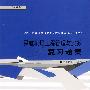 民航机场工程管理与实务复习题集-2010全国一级建造师执业资格考试辅导(第二版)