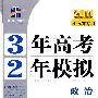 2011江苏省专用 3年高考2年模拟 ：政治教师用书