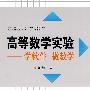 高等数学实验——学软件 做数学