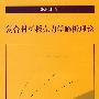 复合材料板壳力学解析理论