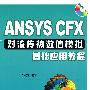 ANSYS CFX对流传热数值模拟基础应用教程（附光盘）