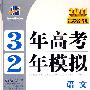 2011江苏省专用 3年高考2年模拟 ：语文教师用书