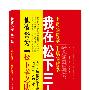 我在松下三十年：上司的哲学 下属的哲学（“松下幸之助的传人”解读松下经营真髓，教人创造职业经理人发展巅峰！）