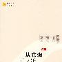 世纪大讲堂：从富强到文雅--王鲁湘对话刘再复、甘阳、蒋勋……在新与旧、中与西、破与立、义与利的冲突中，寻求民族精神的复兴路线图