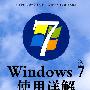 Windows7使用详解(附光盘)