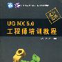 CAC职业(岗位)培训系列教材--UG NX 5.0工程师培训教程(附光盘)