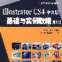 Illustrator CS4中文版基础与实例教程 第3版
