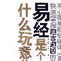 易经是个什么玩意儿