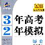 2011湖南省专用 3年高考2年模拟：历史教师用书