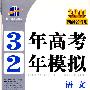 2011湖南省专用 3年高考2年模拟：语文教师用书