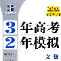 2011湖南省专用 3年高考2年模拟：文数教师用书