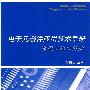 电子元器件应用技术手册  微电子器件分册