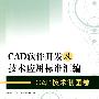 CAD软件开发及技术应用标准汇编   CAD技术制图卷