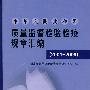 中华人民共和国质量监督检验检疫规章汇编（2001~2009）