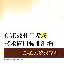 CAD软件开发及技术应用标准汇编   CAD系统汉字卷