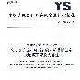 黑铜化学分析方法 第3部分：铋、镍、铅、锑和锌量的测定  火焰原子吸收光谱法