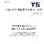 电真空用锆粉化学分析方法 钼蓝分光光度法测定磷量