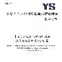 电真空用锆粉化学分析方法 钼蓝分光光度法测定硅量