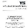 铝用炭素材料检测方法 第22部分 焙烧程度的测定 等效温度法