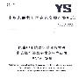 电真空用锆粉化学分析方法 电感耦合等离子体发射光谱法测定钙、镁量