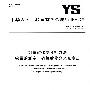 钼精矿化学分析方法 铼量的测定 硫氰酸盐分光光度法