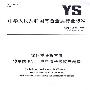 铋化学分析方法 镍量的测定 电热原子吸收光谱法