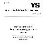 氟化钠化学分析方法 第6部分 碳酸盐含量的测定 重量法