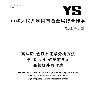 高钛渣、金红石化学分析方法 第10部分：碳量的测定 高频红外吸收法