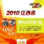 2010江西省高考模拟试题汇编理科综合
