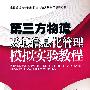 第三方物流及其信息化管理模拟实验教程