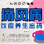 痛风病饮食养生密码