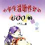 小学生激励性评语600例