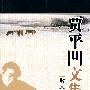 贾平凹文集：散文壹